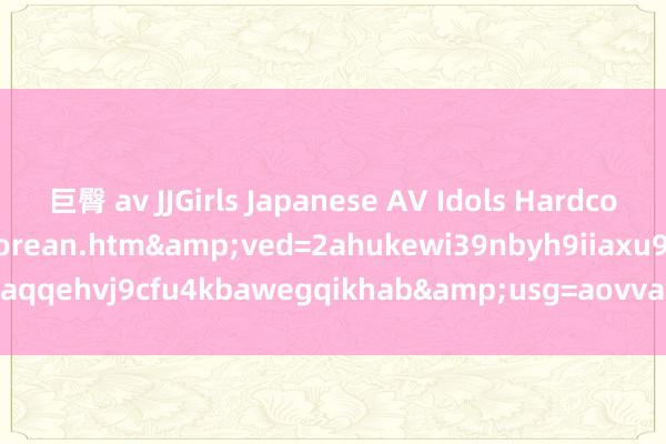 巨臀 av JJGirls Japanese AV Idols Hardcore Galleries Page 1korean.htm&ved=2ahukewi39nbyh9iiaxu9aqqehvj9cfu4kbawegqikhab&usg=aovvaw1lrcdrqgi4or4at9uqlajx