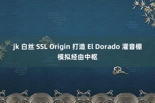 jk 白丝 SSL Origin 打造 El Dorado 灌音棚模拟经由中枢